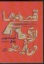 تصویر  قصه ها از کجا می آیند - از فیلمنامه نویسی و زندگی (رقعی-شمیز)